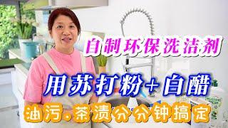 （443）【自制環保洗潔劑】厨房洗洁精自己制作健康又环保️Joanna澳洲生活