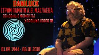 DANILUCK – СТРИМ ПАМЯТИ А.В. МАСЛАЕВА: ОСНОВНЫЕ МОМЕНТЫ | 2020