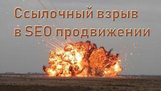 Ссылочный взрыв в SEO продвижении