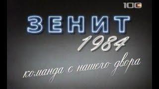 Зенит-1984. Команда с нашего двора (2009)