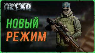 Новый режим в который стоит играть Тарков Арена | Тарков Стрим