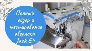 Промышленный 4-ниточный оверлок Jack E4