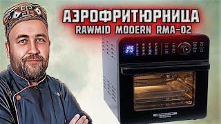 аэрофритюрница Rawmid Modern RMA 02 обзор и распаковка  какую аэрофритюрницу купить в 2023