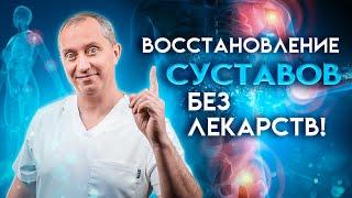 Восстановление суставов без лекарств! Как победить артроз?