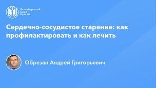 Профессор Обрезан А.Г.: Сердечно-сосудистое старение: как профилактировать и как лечить