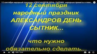 12 сентября народный праздник АЛЕКСАНДРОВ ДЕНЬ. СЫТНИК. народные приметы и поверья