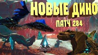 НОВОСТИ ARK EXTINCTION(ВЫМИРАНИЕ) ОБНОВЛЕНИЕ 284, ТЕК КЕТЦАЛЬ, CORRUPTED SKIN - ARK