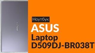 Распаковка ноутбука ASUS Laptop D509DJ BR038T / Unboxing ASUS Laptop D509DJ BR038T