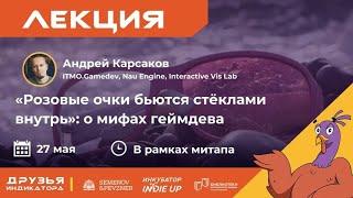 «Розовые очки бьются стёклами внутрь»: о мифах геймдева || Андрей Карсаков || Майский митап [27.05]