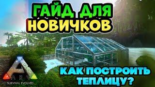 КАК ПОСТРОИТЬ ТЕПЛИЦУ В ARK MOBILE? ФЕРМЕРСТВО В АРК МОБАЙЛ | ark mobile 2024 , гайды и советы