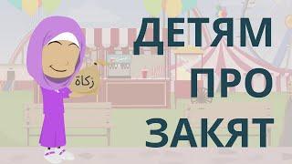 Детям про закят | Покажите своим детям