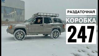 Работа 247 раздатки на Jeep Grand Cherokee ZJ