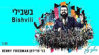 Benny Friedman  | Bishvili | בשבילי |  בני פרידמן