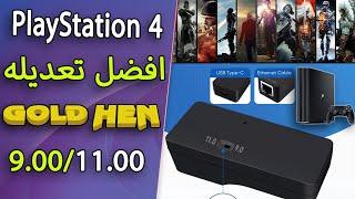 #11 Jailbreak PlayStation 4 One Key 9.00 تعديل البلاي ستيشن 4 الاصدار