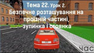 Безпечне розташування на проїзній частині, зупинка і стоянка