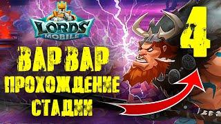 Lords Mobile Варвар Готрак Варварское путешествие Стадия 4 Рыбный промысел