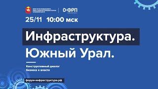 Конструктивный диалог бизнеса и власти. Инфраструктура. Южный Урал