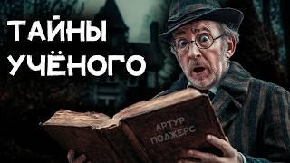 Артур Поджерс - 4 детектива для сна | Лучшие Аудиокниги онлайн | Игорь Швецов