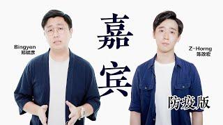 嘉宾（防疫版）【改编翻唱】郑斌彦 &  @z_horng     原唱：张远 | 路飞文