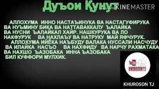 Дуа Кунут текст,(lyrics)дуои қунут