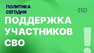 Поддержка участников СВО