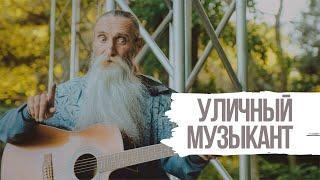 Василий Стоянчев: Уличный музыкант из Мелитополя о жизни и творчестве...