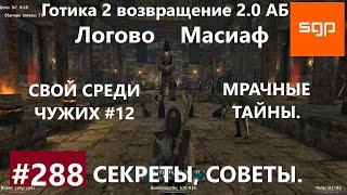 #288 МРАЧНЫЕ ТАЙНЫ, СВОЙ СРЕДИ ЧУЖИХ. Готика 2 возвращение 2.0 АБ. Все квесты, секреты, советы.