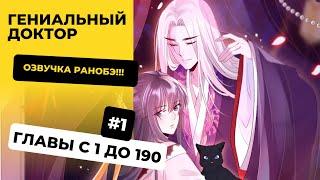 [1-190] Гениальный доктор | Главы с 1 до 190 | Озвучка Ранобэ | Новелла, Ранобэ, Аудиокнига