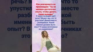 Люди часто судят о Вашем опыте, исходя из своих, ничем не обоснованных представлений.