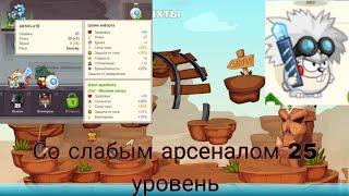 Ученый со слабым арсеналом Вормикс 25lvl