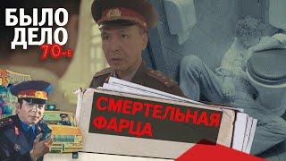 Было дело. 70-е: Смертельная фарца