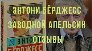 Заводной апельсин книга, Заводной апельсин книга отзывы, Заводной апельсин книга купить