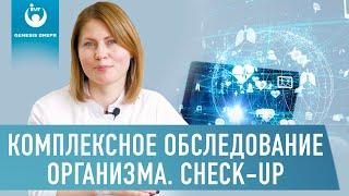 Что включает в себя комплексное медицинское обследование организма Check-up? Терапевт Бессараб Л.В.