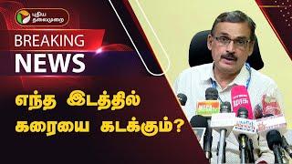 #BREAKING | எந்த இடத்தில் கரையை கடக்கும்? வானிலை மையம் கொடுத்த அப்டேட் | Chennai Red alert | PTT