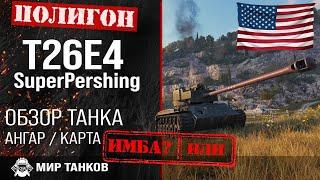 Обзор T26E4 SuperPershing гайд средний танк США | оборудование t26e4 броня | review T26E4 guide