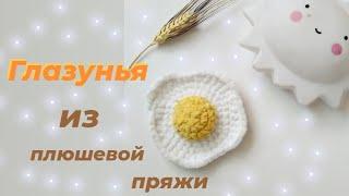 Яичница крючком.Яичница из плюшевой пряжи