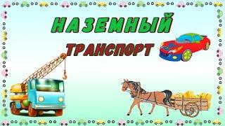 Детям о транспорте. Наземные виды транспорта.