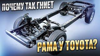 Почему ржавеет рама Тойота? Что с ней не так?