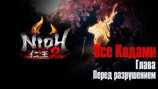 Nioh 2  Перед разрушением  Все Кодами