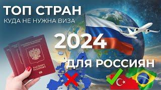 ТОП 24 СТРАНЫ КУДА НЕ НУЖНА ВИЗА РОССИЯНАМ В 2024 ГОДУ