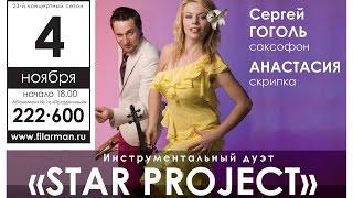 БОЛЬШОЙ КОНЦЕРТ ДУЭТА "STAR PROJECT" Тольятти