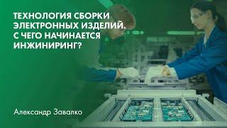 Технология сборки электронных изделий