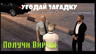 #38 Next rp Советский Угадай Новогоднию загадку получи вирты