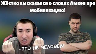 БЛАДИ ЖЕСТКО ВЫСКАЗАЛСЯ ПРО АМВЕЯ И ЕГО СЛОВАХ!