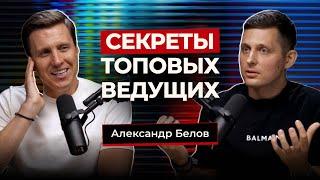 Секреты топовых ведущих. Александр Белов