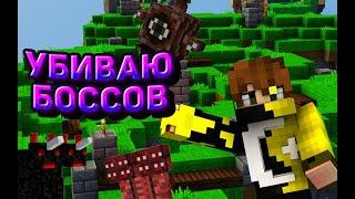 Убиваю боссов с Divine RPG  (Excalibur Craft)