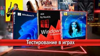 Тестирование в играх Windows 11, Windows 11 ReviOS, Windows 10 by Flibustier.