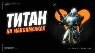 Титан на максималках - Destiny 2