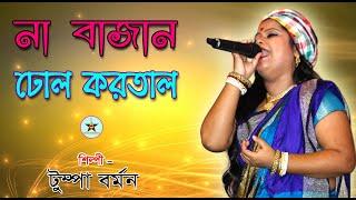 না বাজান ঢোল করতাল || NA BAJAN DHOOL KARTAL || Bhawaiya Gaan || Bhawaiya Doriya Gaan || Tumpa Barman