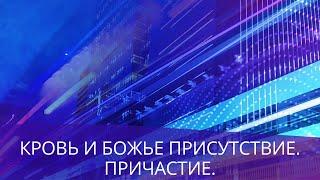 "КРОВЬ И БОЖЬЕ ПРИСУТСТВИЕ. ПРИЧАСТИЕ."  Андрей Яковишин (Сурдоперевод)